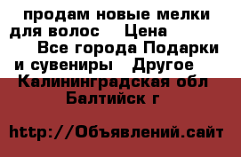 продам новые мелки для волос. › Цена ­ 600-2000 - Все города Подарки и сувениры » Другое   . Калининградская обл.,Балтийск г.